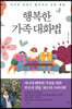행복한 가족대화법
