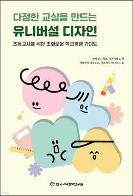 다정한 교실을 만드는 유니버설 디자인