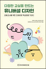 다정한 교실을 만드는 유니버설 디자인