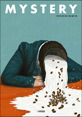 계간 미스터리 (계간) : 가을호 [2023]
