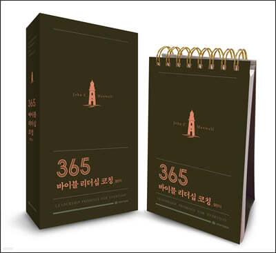365 바이블 리더십 코칭 캘린더