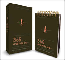 365 바이블 리더십 코칭 캘린더