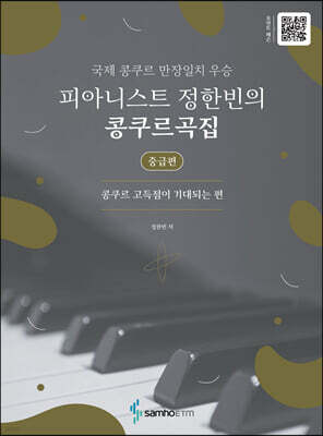 피아니스트 정한빈의 콩쿠르곡집 : 콩쿠르 고득점이 기대되는 편-중급편