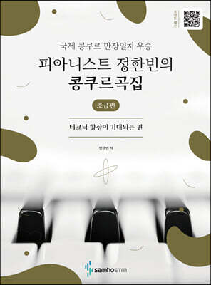 피아니스트 정한빈의 콩쿠르곡집 : 테크닉 향상이 기대되는 편-초급편