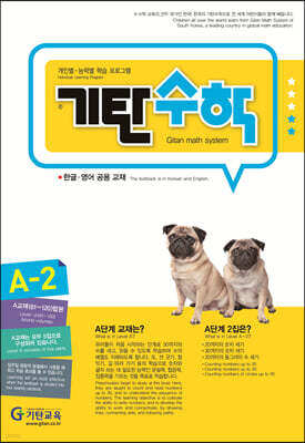 기탄수학 A-2