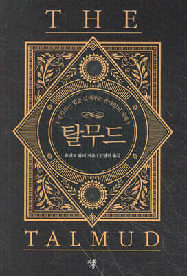탈무드 (미니북)