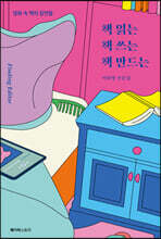 책 읽는 책 쓰는 책 만드는