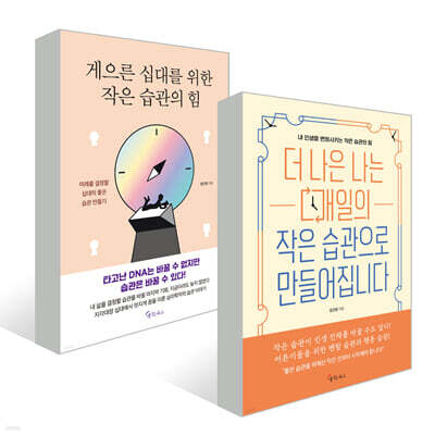 더 나은 나는 매일의 작은 습관으로 만들어집니다 + 게으른 십대를 위한 작은 습관의 힘 세트