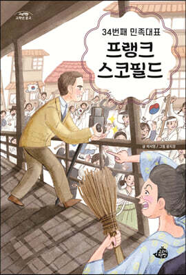34번째 민족대표 프랭크 스코필드