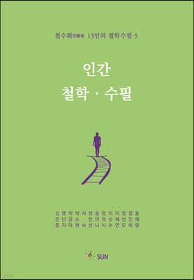 인간·철학·수필