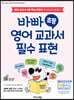 바빠 초등 영어 교과서 필수 표현
