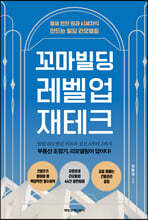 꼬마빌딩 레벨업 재테크