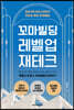 꼬마빌딩 레벨업 재테크