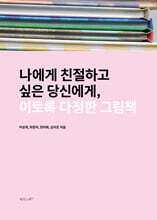 이토록 다정한 그림책