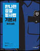 2024 안나현 경찰형사법 기본서 형사소송법