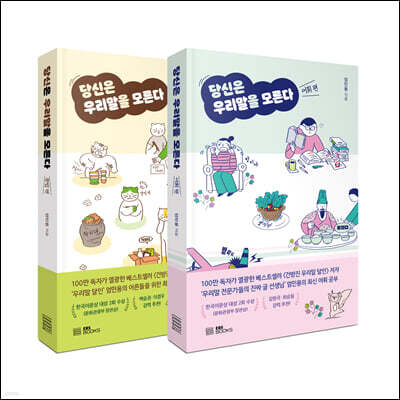 당신은 우리말을 모른다 세트