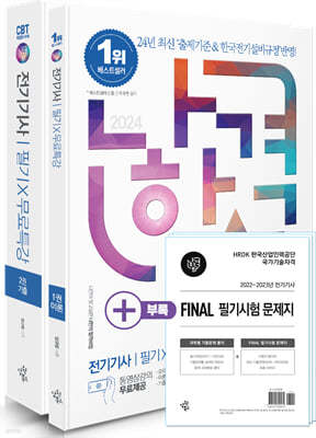 2024 나합격 전기기사 필기+무료특강+FINAL 필기시험 문제지