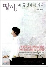 딸아, 내 음성이 들리니