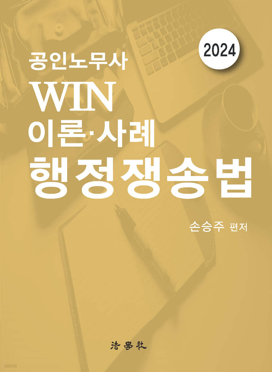 공인노무사 Win 이론&#183;사례 행정쟁송법