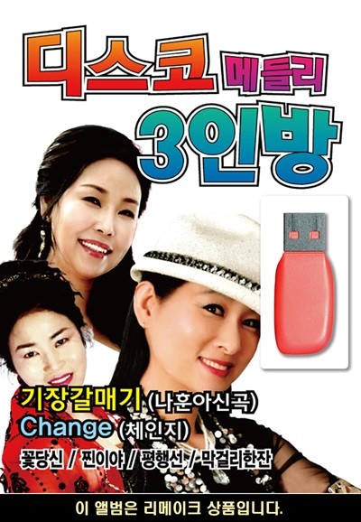 USB 디스코 메들리 3인방