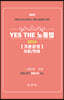 YES THE 노동법 기본강의 이론/판례