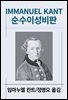 순수이성비판