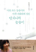 다른 모든 눈송이와 아주 비슷하게 생긴 단 하나의 눈송이