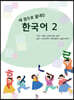 세 권으로 끝내는 한국어 2
