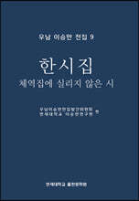 우남 이승만 전집 9