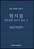 우남 이승만 전집 9