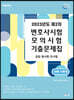 UNION 2023년도 제2차 변호사시험 모의시험 사례·기록형 기출문제집