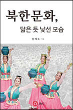 북한문화, 닮은 듯 낯선 모습