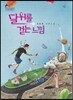 달 위를 걷는 느낌