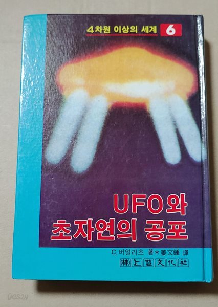 [4차원 이상의 세계 6] UFO와 초자연의 공포