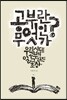 공부란 무엇인가