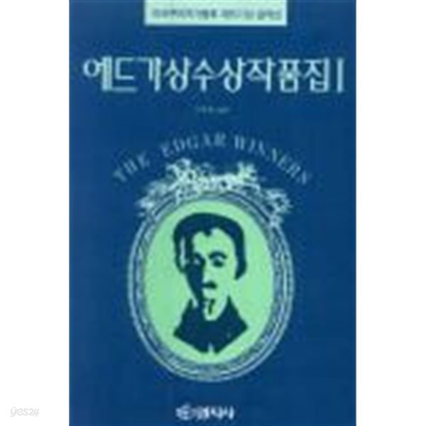 에드가상 수상작품집 1 (미국추리작가협회 에드가상 걸작선)