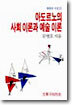 아도르노의 사회 이론과 예술 이론