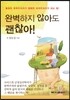 완벽하지 않아도 괜찮아!