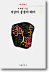 지상의 중심이 되어