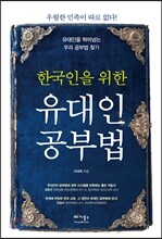 한국인을 위한 유대인 공부법