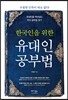 한국인을 위한 유대인 공부법