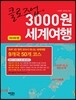 클로즈업 3000원 세계여행 아시아 편