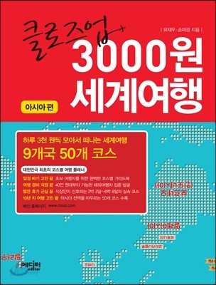 클로즈업 3000원 세계여행 아시아 편