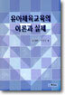 유아체육교육의 이론과 실제