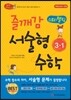 즐깨감 스토리텔링 서술형 수학 3-1 (2017년용)