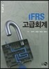 IFRS 고급회계