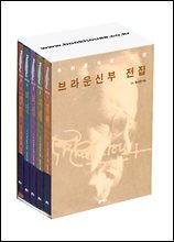세계 3대 탐정, 브라운신부 전집 (전5권)