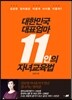 대한민국 대표엄마 11인의 자녀교육법