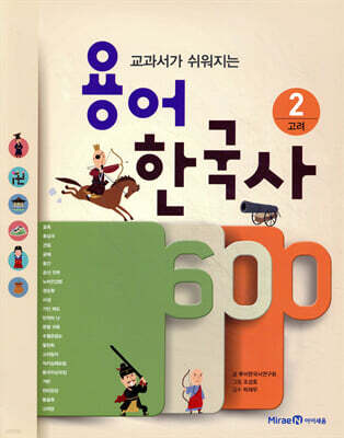 용어 한국사 600 2 고려