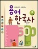용어 한국사 600 3 조선 1